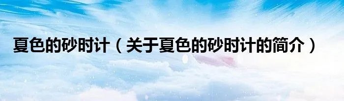 夏色的砂时计（关于夏色的砂时计的简介）
