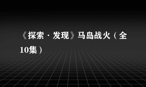 《探索·发现》马岛战火(全10集)