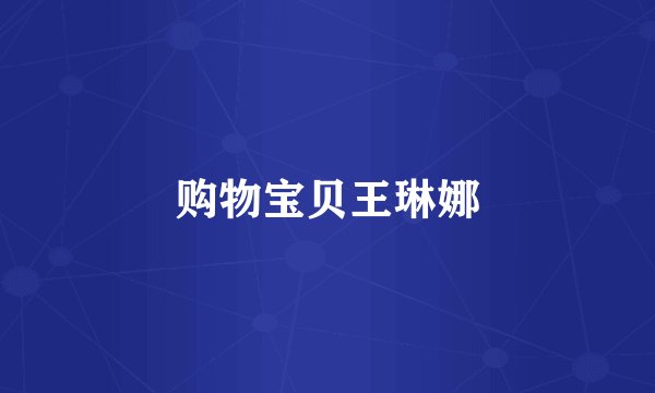 购物宝贝王琳娜