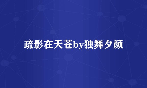 疏影在天苍by独舞夕颜