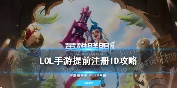 《英雄联盟手游》LOL手游提前注册ID攻略大全 注册id图文教程