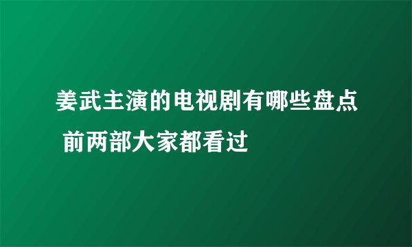 姜武主演的电视剧有哪些盘点 前两部大家都看过