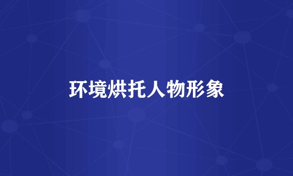 环境烘托人物形象