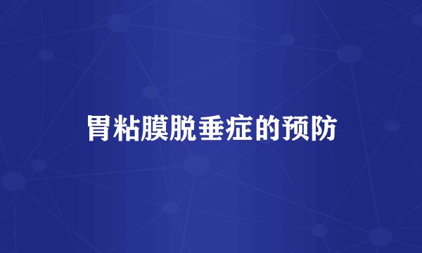 胃粘膜脱垂症的预防