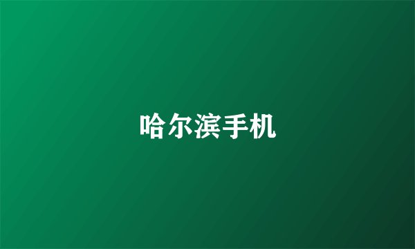 哈尔滨手机