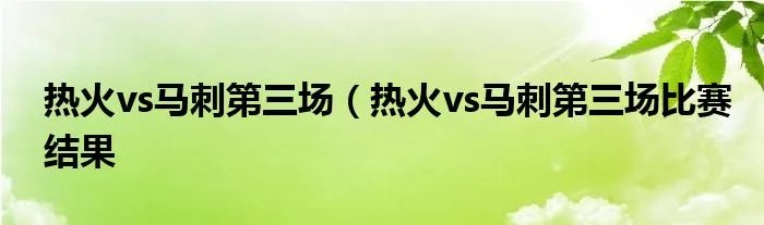 热火vs马刺第三场（热火vs马刺第三场比赛结果