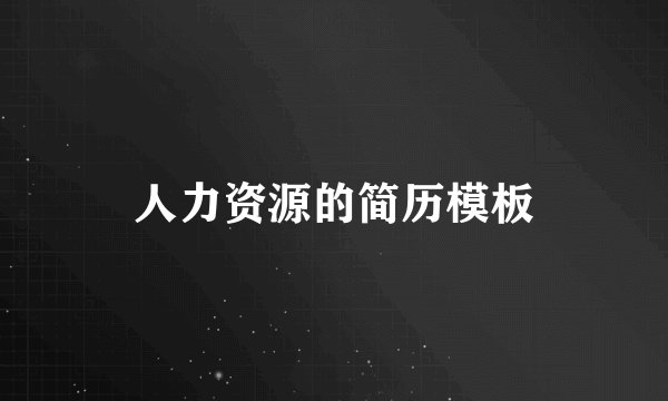 人力资源的简历模板