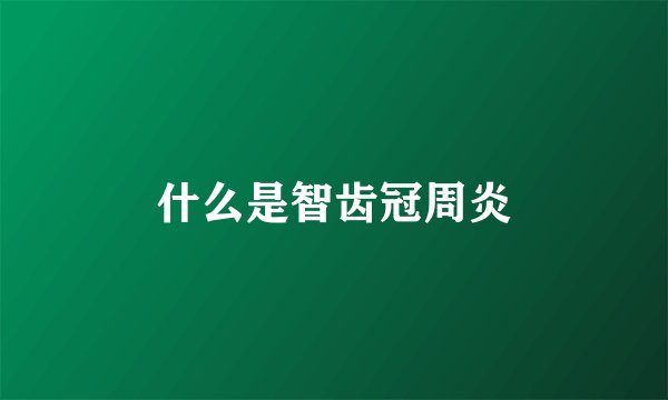 什么是智齿冠周炎