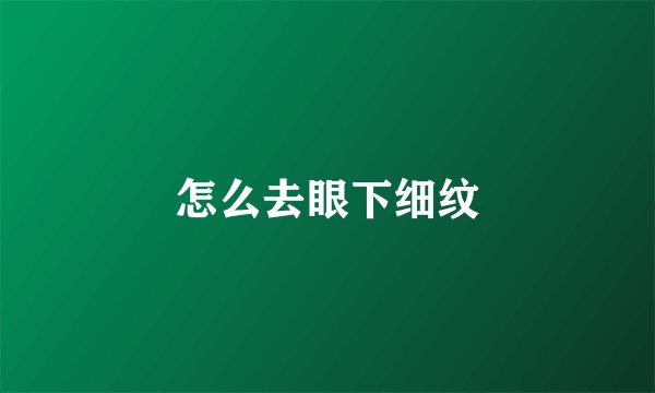 怎么去眼下细纹