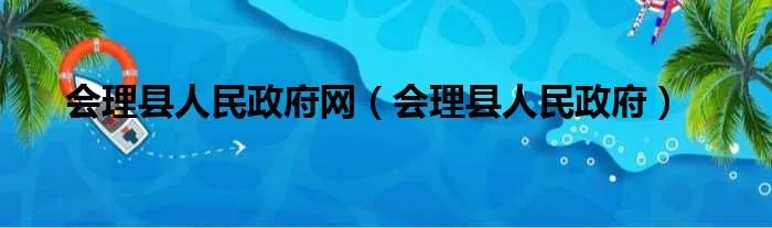 会理县人民政府网（会理县人民政府）