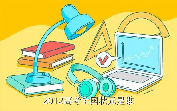 2012文科状元，2012高考全国状元是谁