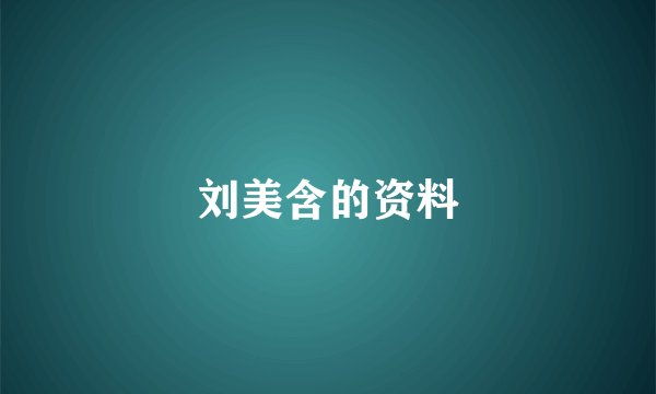 刘美含的资料