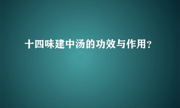 十四味建中汤的功效与作用？