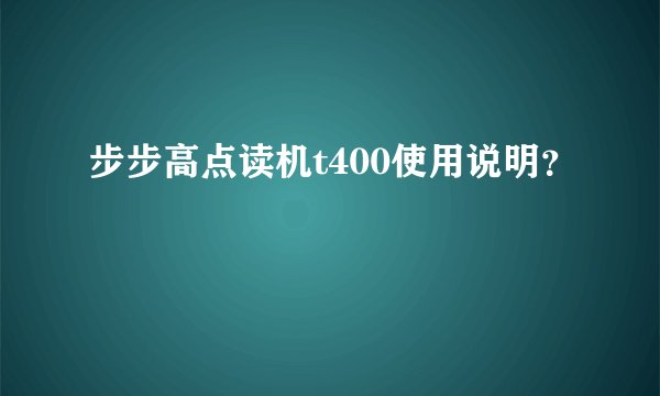 步步高点读机t400使用说明？