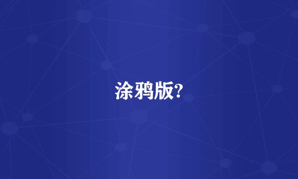 涂鸦版?