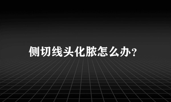 侧切线头化脓怎么办？
