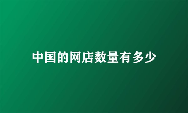 中国的网店数量有多少