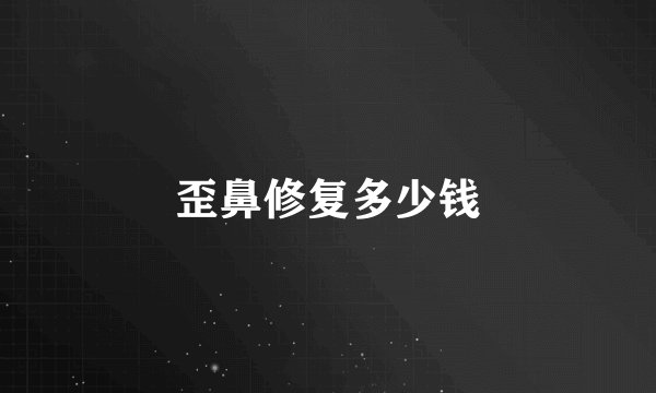 歪鼻修复多少钱