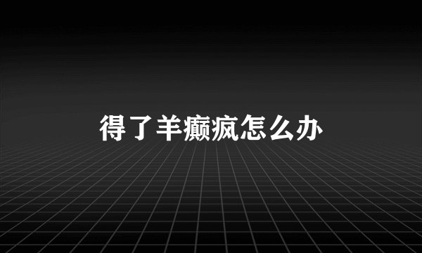 得了羊癫疯怎么办