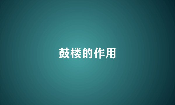 鼓楼的作用