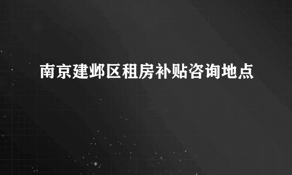南京建邺区租房补贴咨询地点