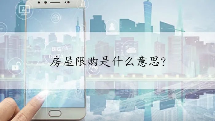 房屋限购是什么意思？