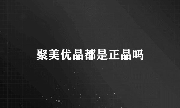 聚美优品都是正品吗