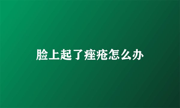 脸上起了痤疮怎么办