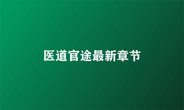 医道官途最新章节