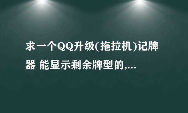 求一个QQ升级(拖拉机)记牌器 能显示剩余牌型的, 求给力!