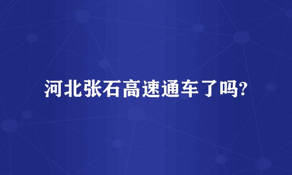 河北张石高速通车了吗?