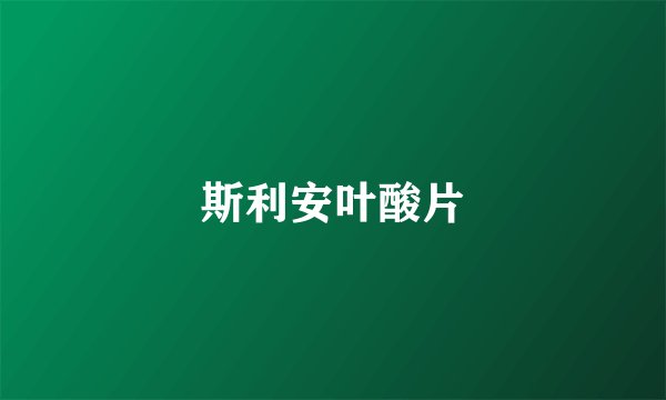 斯利安叶酸片