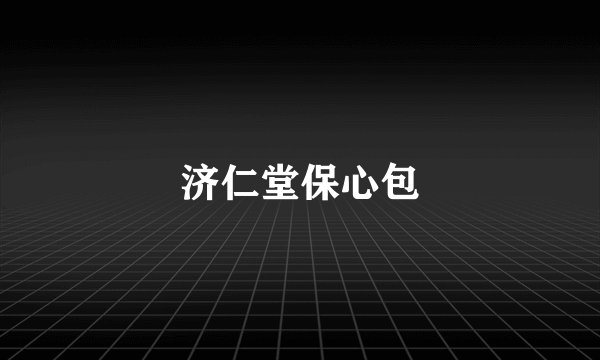 济仁堂保心包