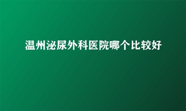 温州泌尿外科医院哪个比较好