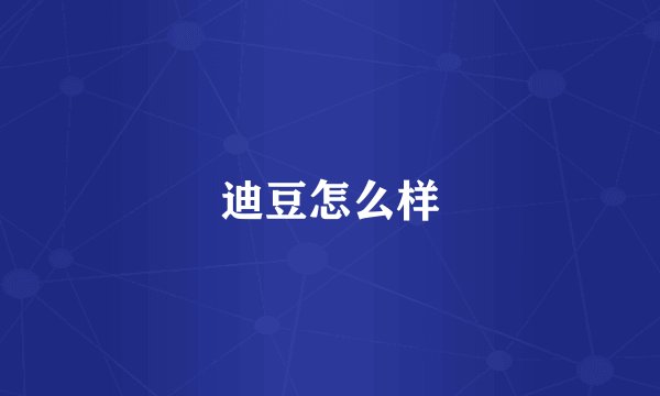 迪豆怎么样