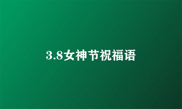 3.8女神节祝福语