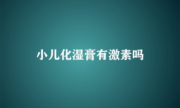 小儿化湿膏有激素吗