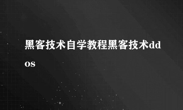 黑客技术自学教程黑客技术ddos