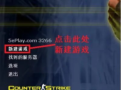 《cs1.6》控制台加电脑人方法介绍