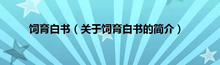 饲育白书（关于饲育白书的简介）