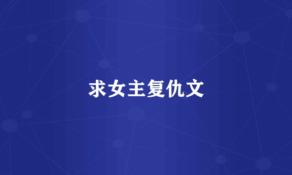 求女主复仇文