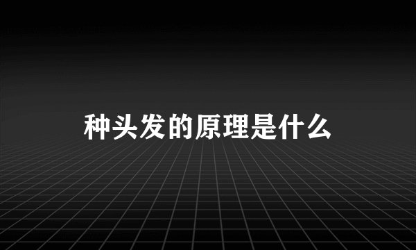 种头发的原理是什么