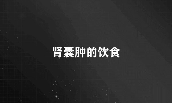 肾囊肿的饮食