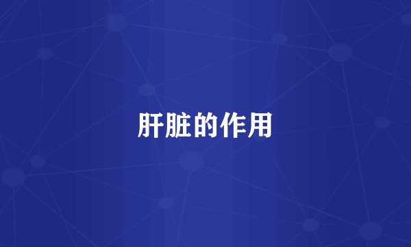 肝脏的作用