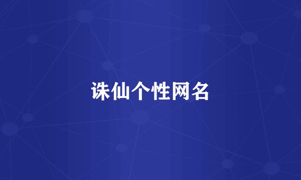诛仙个性网名