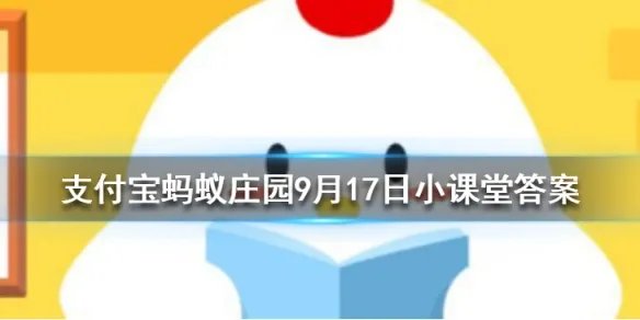 人们常称那些不被重视的人为坐冷板凳冷板凳来源于哪个行当 蚂蚁庄园今日答案9月17日