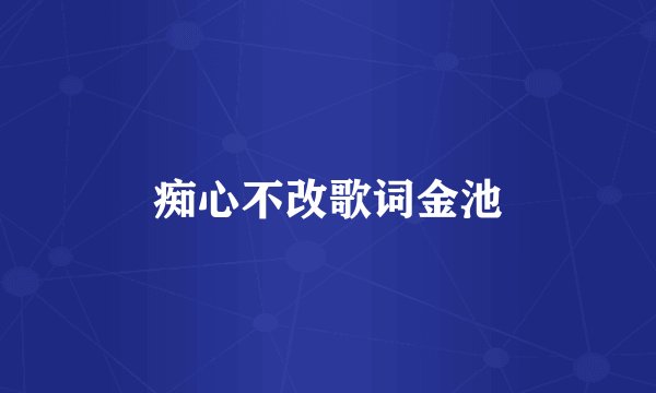 痴心不改歌词金池