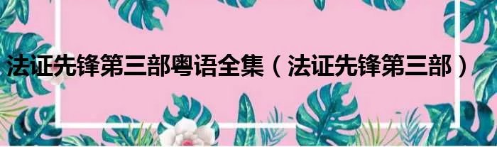 法证先锋第三部粤语全集（法证先锋第三部）