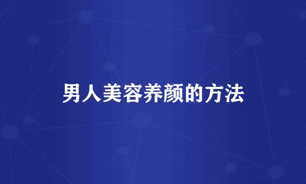男人美容养颜的方法