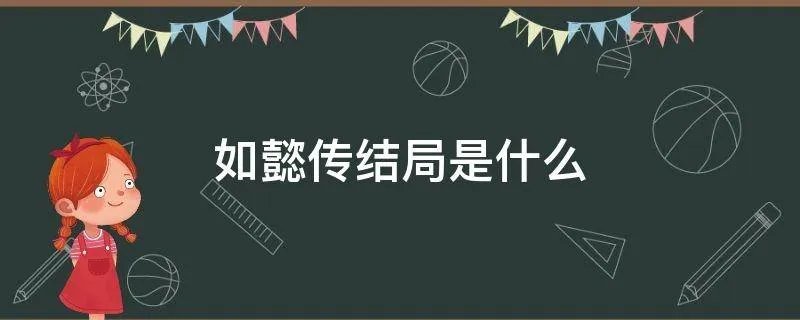 如懿传结局是什么